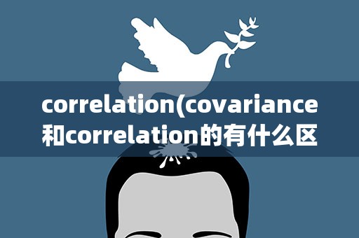 correlation(covariance和correlation的有什么区别)