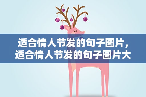 适合情人节发的句子图片，适合情人节发的句子图片大全