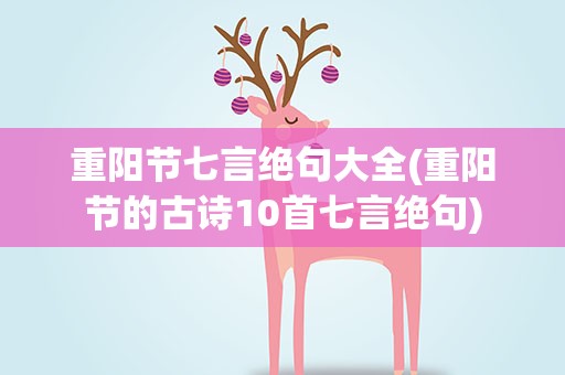 重阳节七言绝句大全(重阳节的古诗10首七言绝句)