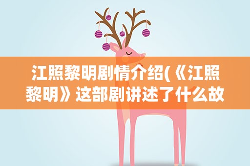 江照黎明剧情介绍(《江照黎明》这部剧讲述了什么故事)