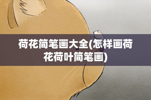 荷花简笔画大全(怎样画荷花荷叶简笔画)