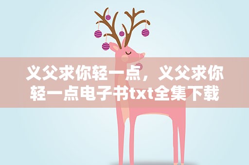 义父求你轻一点，义父求你轻一点电子书txt全集下载