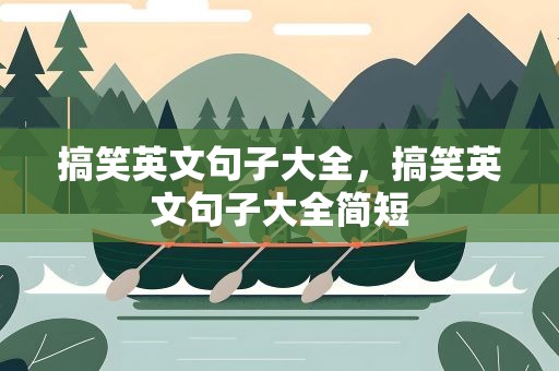 搞笑英文句子大全，搞笑英文句子大全简短