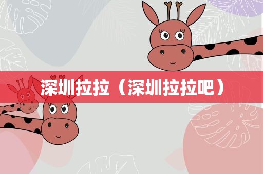 深圳拉拉（深圳拉拉吧）