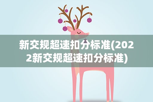 新交规超速扣分标准(2022新交规超速扣分标准)