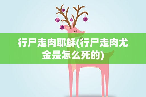 行尸走肉耶稣(行尸走肉尤金是怎么死的)