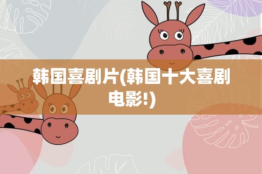 韩国喜剧片(韩国十大喜剧电影!)