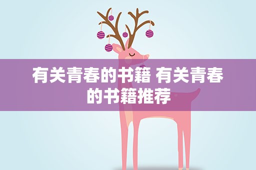 有关青春的书籍 有关青春的书籍推荐