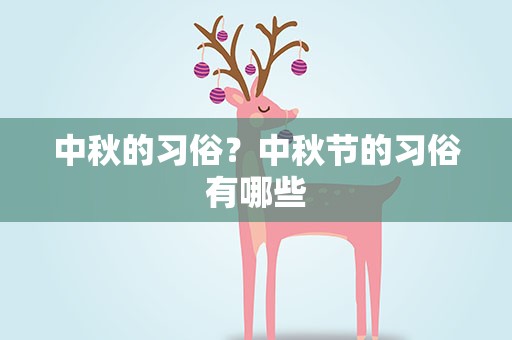 中秋的习俗？中秋节的习俗有哪些