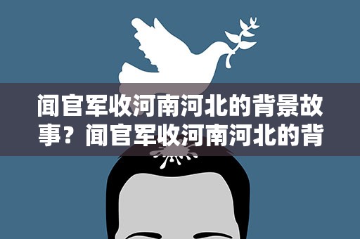 闻官军收河南河北的背景故事？闻官军收河南河北的背景故事视频