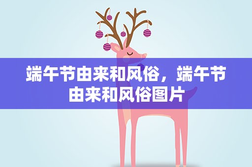 端午节由来和风俗，端午节由来和风俗图片