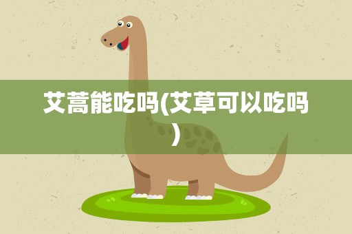 艾蒿能吃吗(艾草可以吃吗)