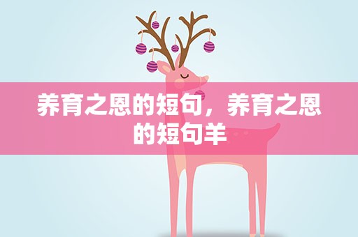 养育之恩的短句，养育之恩的短句羊