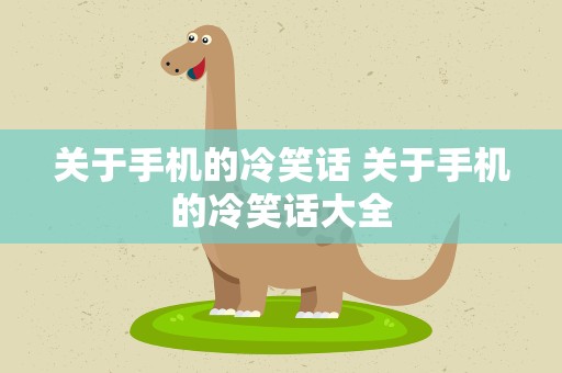 关于手机的冷笑话 关于手机的冷笑话大全