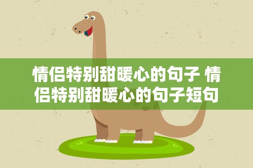 情侣特别甜暖心的句子 情侣特别甜暖心的句子短句