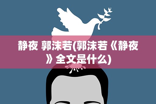 静夜 郭沫若(郭沫若《静夜》全文是什么)