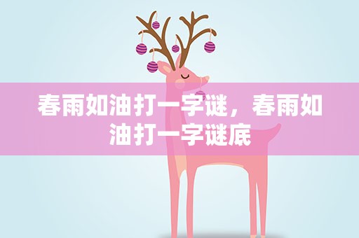 春雨如油打一字谜，春雨如油打一字谜底