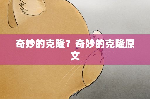奇妙的克隆？奇妙的克隆原文