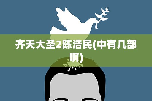 齐天大圣2陈浩民(中有几部啊)