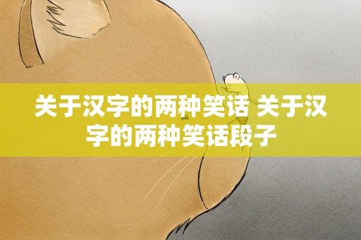 关于汉字的两种笑话 关于汉字的两种笑话段子