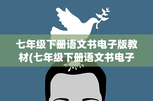七年级下册语文书电子版教材(七年级下册语文书电子版教材全解)