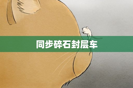 同步碎石封层车