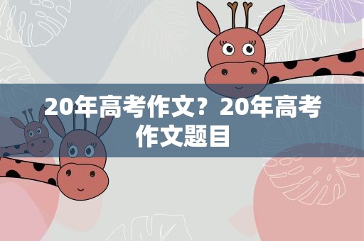 20年高考作文？20年高考作文题目