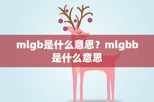 mlgb是什么意思？mlgbb是什么意思