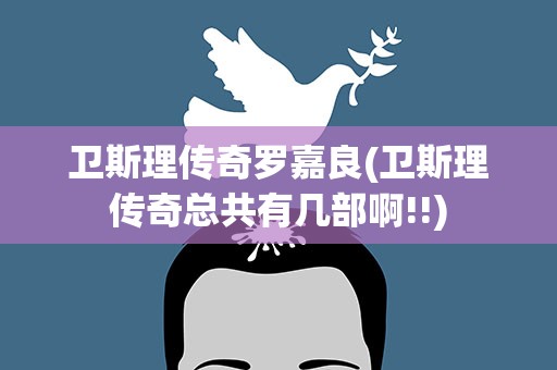 卫斯理传奇罗嘉良(卫斯理传奇总共有几部啊!!)