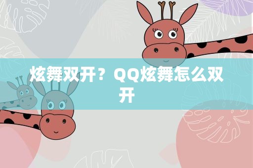 炫舞双开？QQ炫舞怎么双开