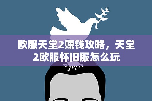 欧服天堂2赚钱攻略，天堂2欧服怀旧服怎么玩