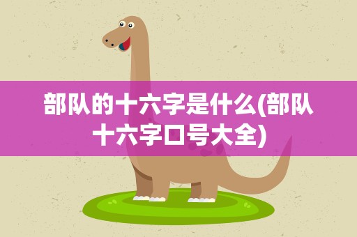 部队的十六字是什么(部队十六字口号大全)
