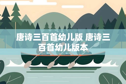 唐诗三百首幼儿版 唐诗三百首幼儿版本