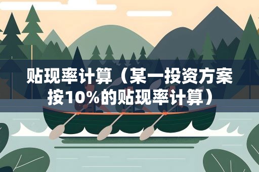 贴现率计算（某一投资方案按10%的贴现率计算）
