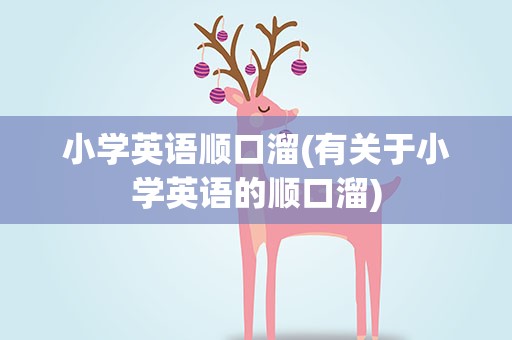 小学英语顺口溜(有关于小学英语的顺口溜)