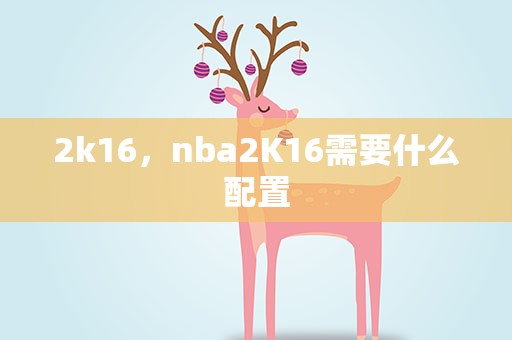2k16，nba2K16需要什么配置