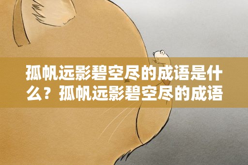 孤帆远影碧空尽的成语是什么？孤帆远影碧空尽的成语是什么意思