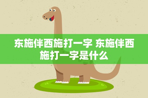 东施伴西施打一字 东施伴西施打一字是什么