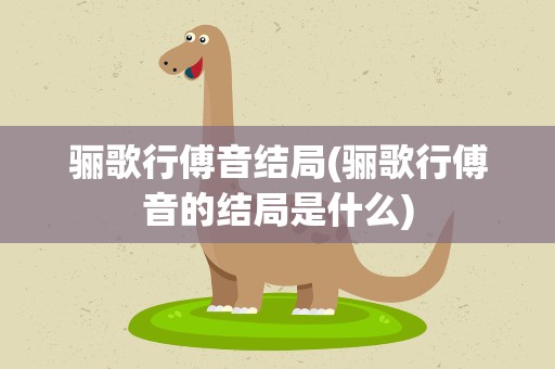 骊歌行傅音结局(骊歌行傅音的结局是什么)