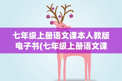 七年级上册语文课本人教版电子书(七年级上册语文课本人教版电子书狼)
