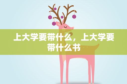 上大学要带什么，上大学要带什么书