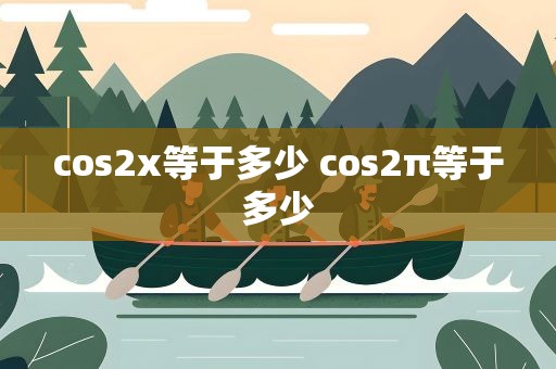 cos2x等于多少 cos2π等于多少