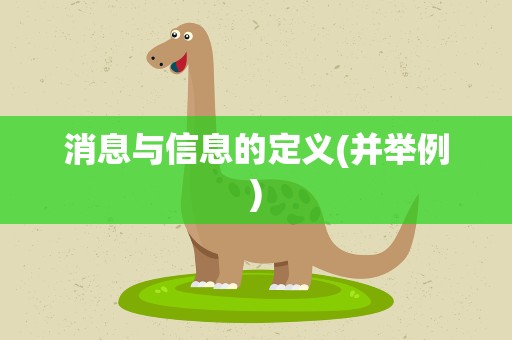 消息与信息的定义(并举例)
