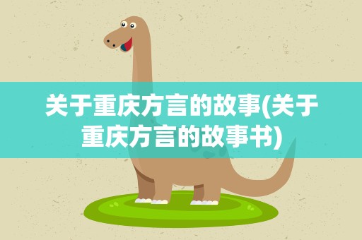 关于重庆方言的故事(关于重庆方言的故事书)