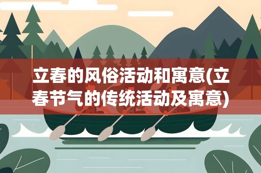 立春的风俗活动和寓意(立春节气的传统活动及寓意)