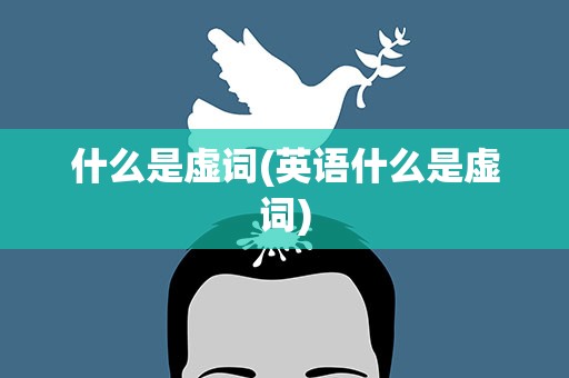 什么是虚词(英语什么是虚词)