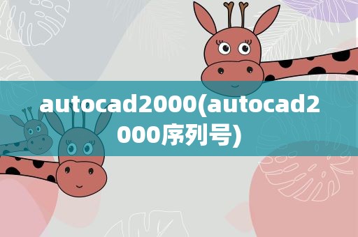 autocad2000(autocad2000序列号)