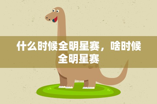 什么时候全明星赛，啥时候全明星赛