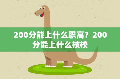 200分能上什么职高？200分能上什么技校