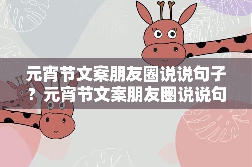 元宵节文案朋友圈说说句子？元宵节文案朋友圈说说句子剪短
